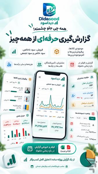 دیداسود | حسابداری، فاکتور و انبار - عکس برنامه موبایلی اندروید
