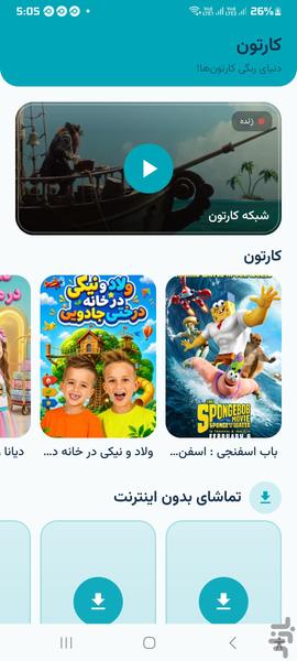 کارتون بدون اینترنت - عکس برنامه موبایلی اندروید