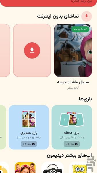 ‏‏‏‏‏‏کارتون ماشا و خرسه بدون اینترن - عکس برنامه موبایلی اندروید