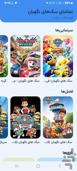 کارتون سگ های نگهبان بدون اینترنت - عکس برنامه موبایلی اندروید
