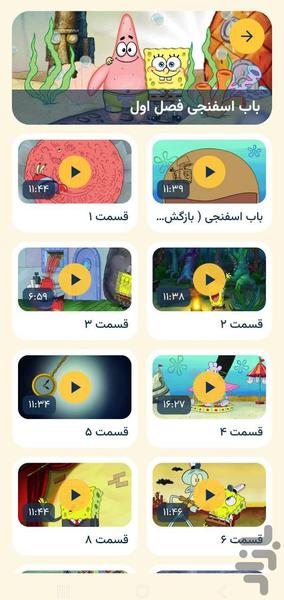 کارتون باب اسفنجی بدون اینترنت - عکس برنامه موبایلی اندروید