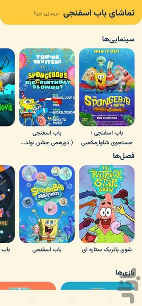 کارتون باب اسفنجی بدون اینترنت - عکس برنامه موبایلی اندروید