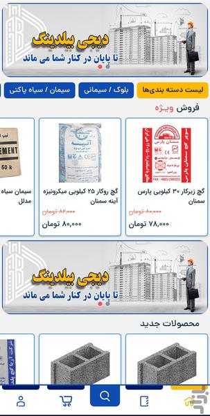 دیجی‌بیلدینگ | بازارگاه ابزارساختمان - عکس برنامه موبایلی اندروید