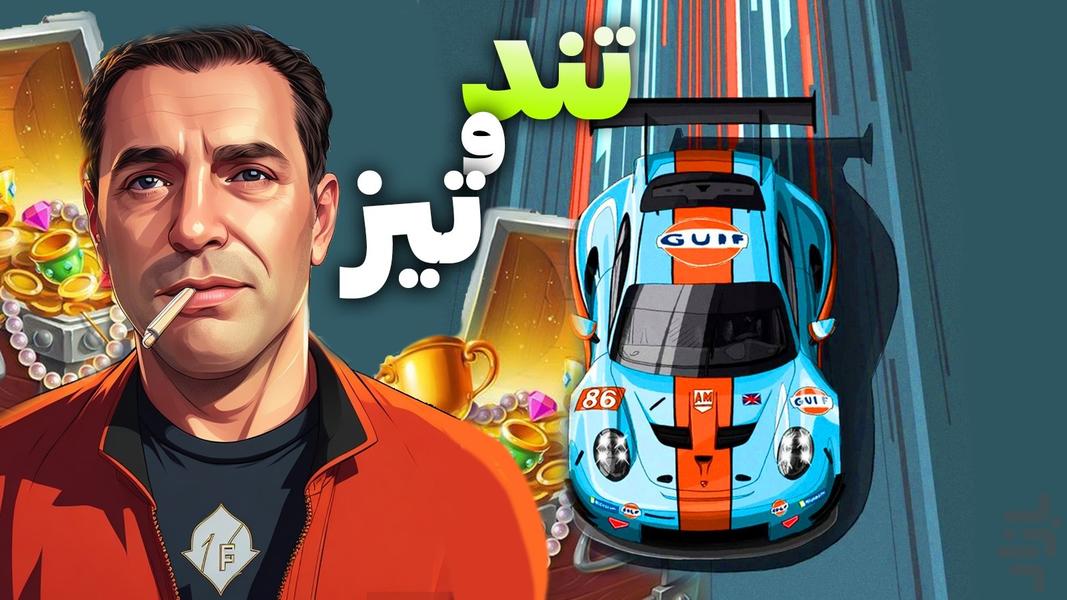 تند و تیز - مافیای مسابقه - Gameplay image of android game