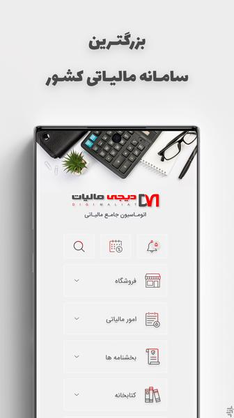 دیجی مالیات - Image screenshot of android app