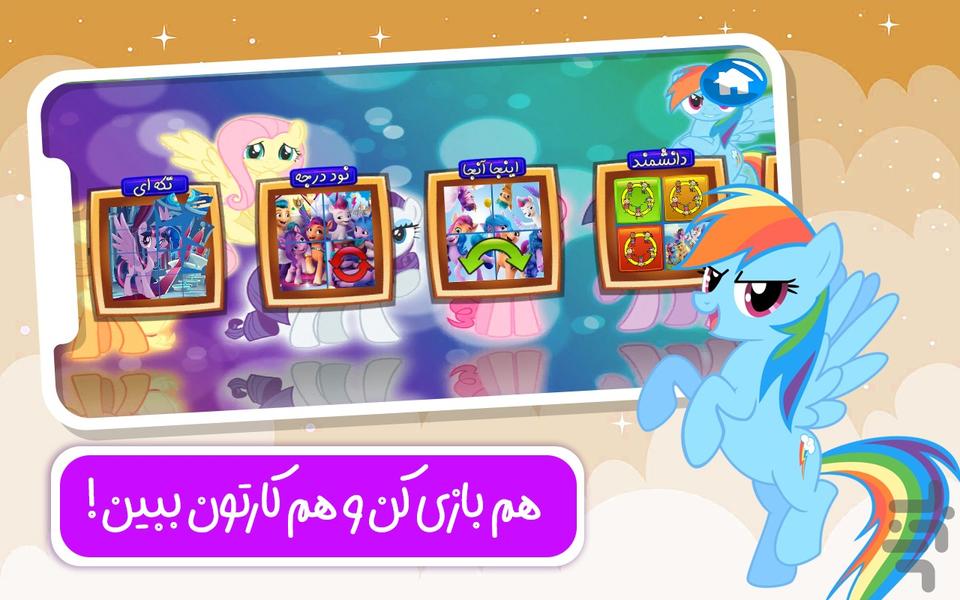 دنیای بازی و کارتون پونی ها - عکس بازی موبایلی اندروید