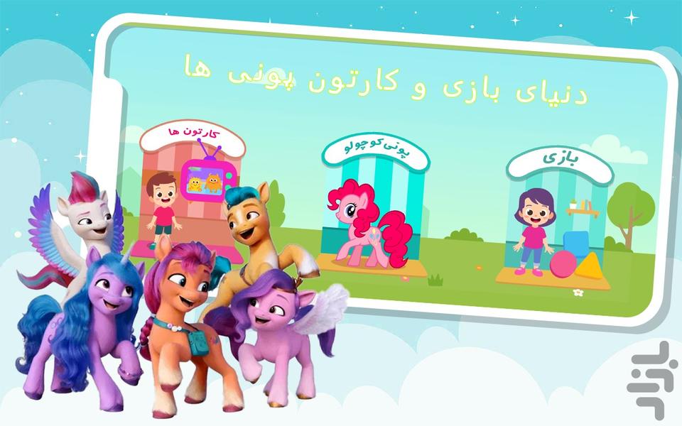 دنیای بازی و کارتون پونی ها - Gameplay image of android game