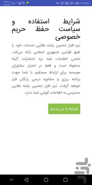 تخمین رشته گیلنا - عکس برنامه موبایلی اندروید