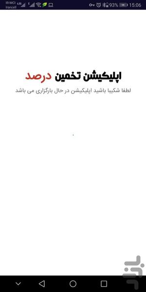 تخمین درصد گیلنا - عکس برنامه موبایلی اندروید