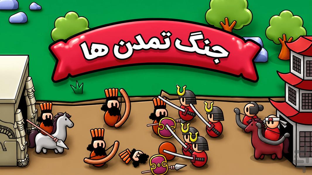 جنگ تمدن‌ها: هخامنشیان - عکس بازی موبایلی اندروید