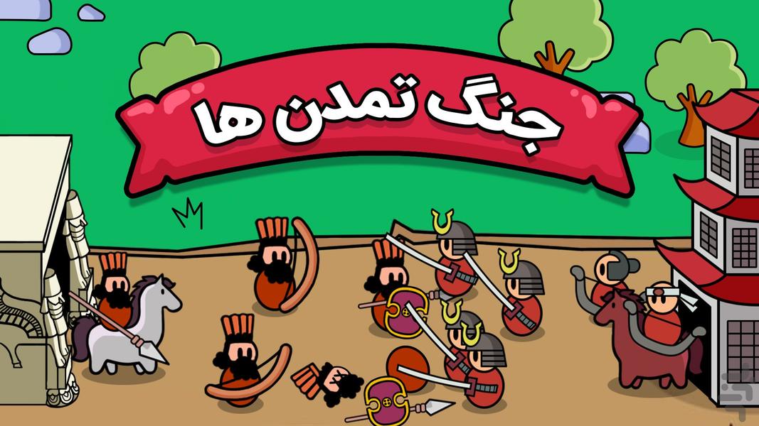 جنگ تمدن‌ها(هخامنشیان) - Gameplay image of android game