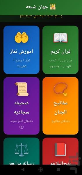 جهان شیعه - عکس برنامه موبایلی اندروید