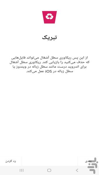 ریکاوری سطل آشغال گوشی - عکس برنامه موبایلی اندروید