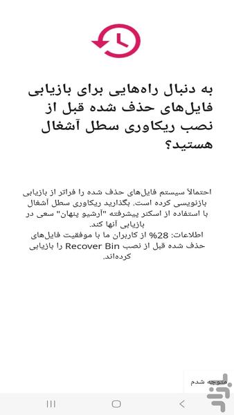 ریکاوری سطل آشغال گوشی - Image screenshot of android app