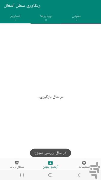 بازیابی اطلاعات سطل آشغال موبایل - Image screenshot of android app