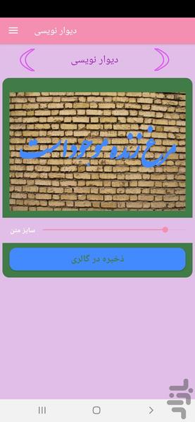 دیوار نویسی - Image screenshot of android app