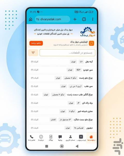 دیوار یدک - عکس برنامه موبایلی اندروید