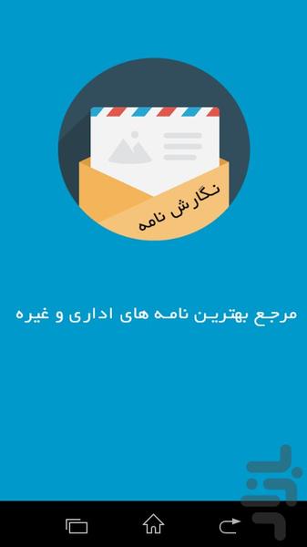 نگارش نامه - عکس برنامه موبایلی اندروید