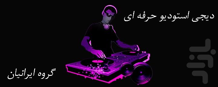 دیجی استودیو حرفه ای - عکس برنامه موبایلی اندروید