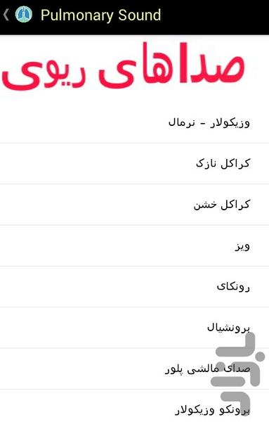 صداهای قلبی ریوی - عکس برنامه موبایلی اندروید