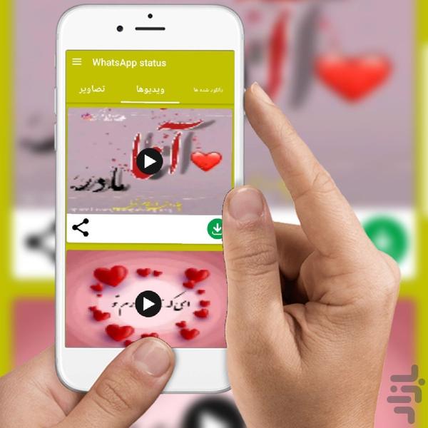 دانلود وضعیت واتساپ(Status) - عکس برنامه موبایلی اندروید