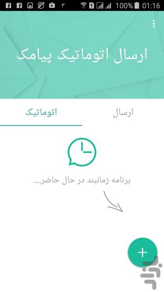 پیامک اتوماتیک - عکس برنامه موبایلی اندروید