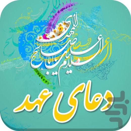 دعای عهد - Image screenshot of android app