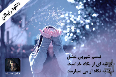 دعاهای عاشقانه - عکس برنامه موبایلی اندروید