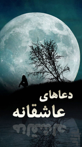 دعاهای عاشقانه - Image screenshot of android app