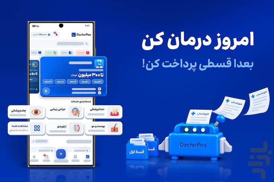 دکترپی | پرداخت اقساطی پزشکی، زیبایی - عکس برنامه موبایلی اندروید