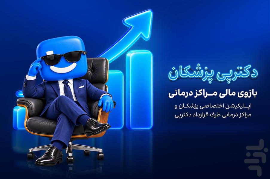 دکترپی پزشکان | DoctorPay Partner - عکس برنامه موبایلی اندروید