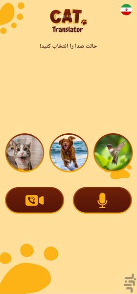 مترجم صدای سگ و گربه🔥 - Image screenshot of android app