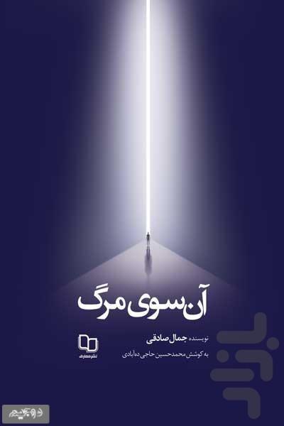 شرح کتاب آنسوی مرگ - عکس برنامه موبایلی اندروید