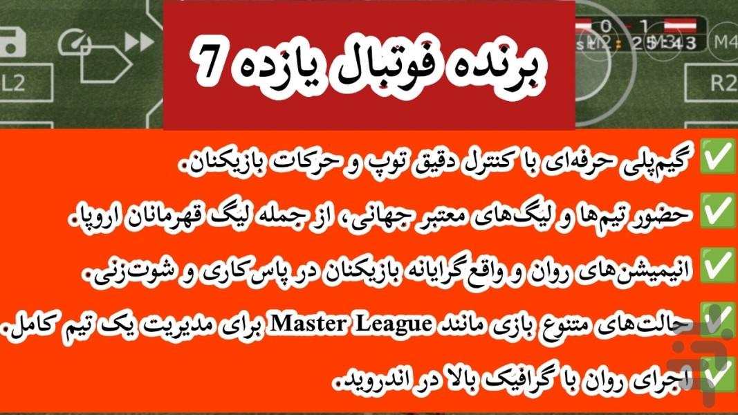 برنده فوتبال یازده 7 (غیر رسمی) - Gameplay image of android game