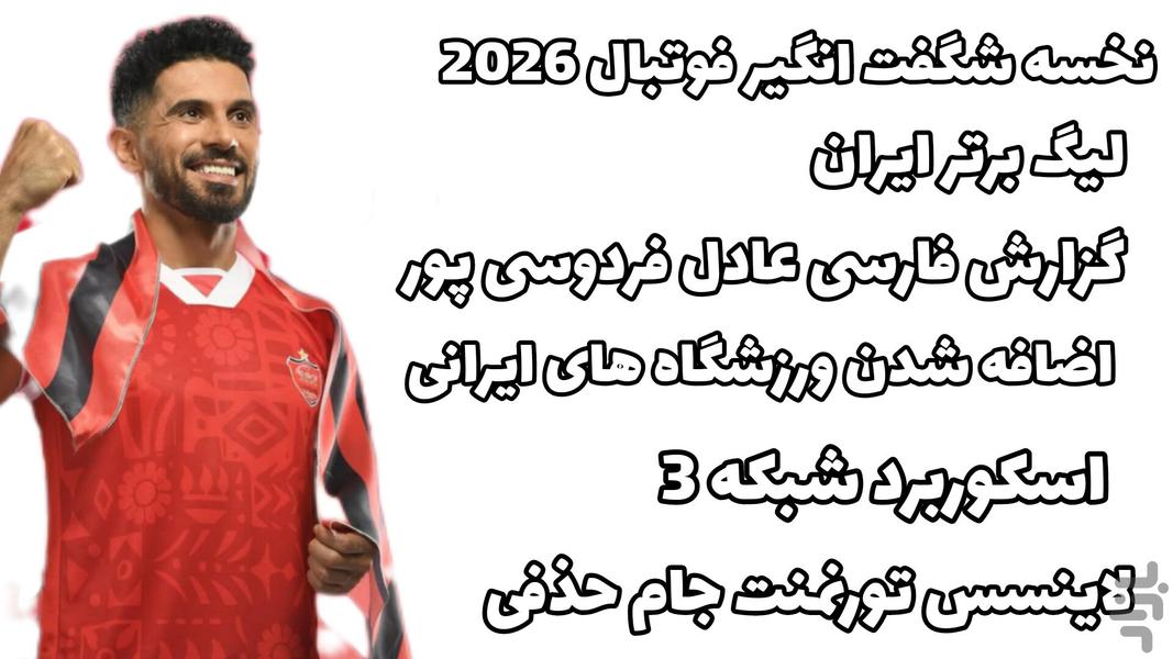 eFootball 2026 (لیگ برتر) غیر رسمی - Gameplay image of android game