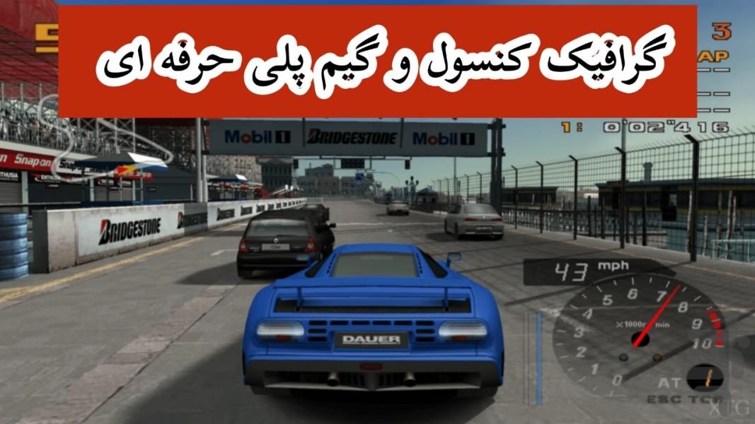اشتیاق (مسابقه اتومبیل رانی) غیررسمی - Gameplay image of android game