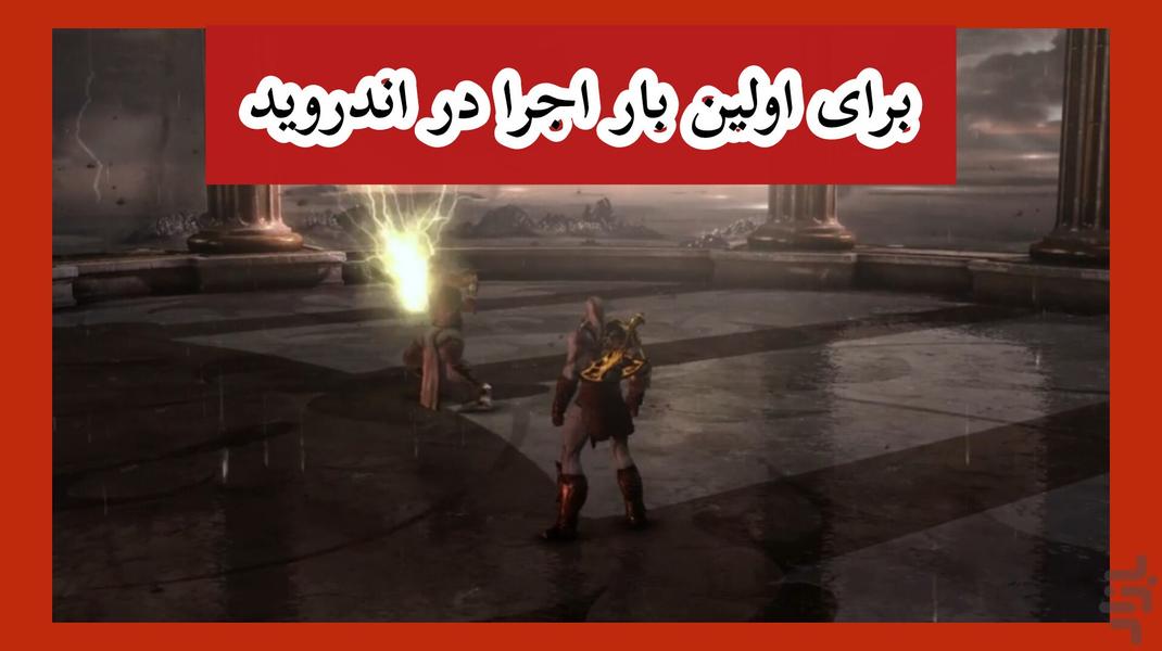 خدای جنگ 3 (پلی استیشن 3) غیر رسمی - Gameplay image of android game