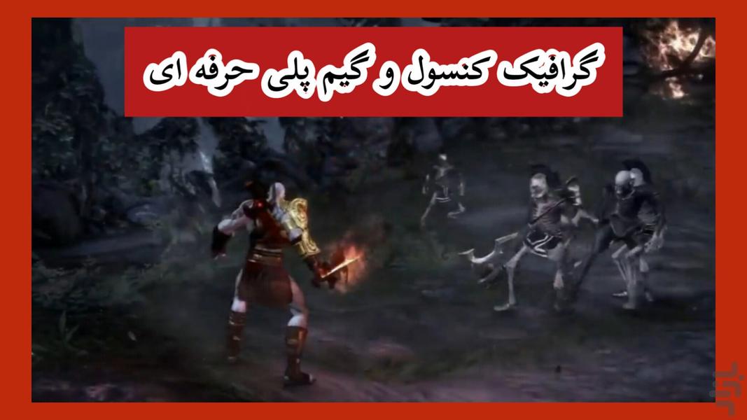خدای جنگ 3 (پلی استیشن 3) غیر رسمی - Gameplay image of android game