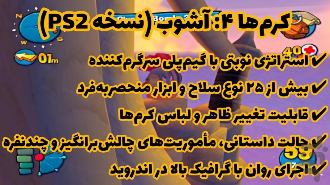 کرم ها 4 (آشوب) غیر رسمی - Gameplay image of android game