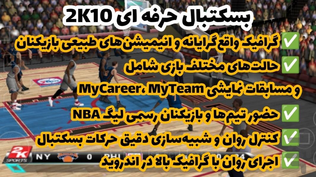 بسکتبال حرفه ای ۲K۱۰ (غیر رسمی) - عکس بازی موبایلی اندروید
