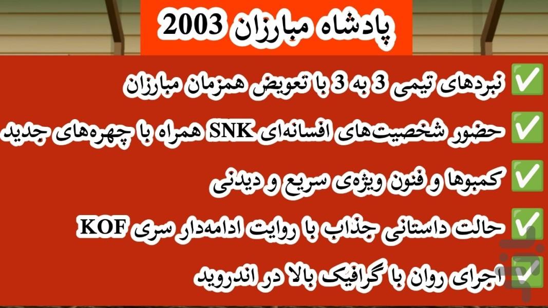 پادشاه مبارزان 2003 (غیر رسمی) - Gameplay image of android game