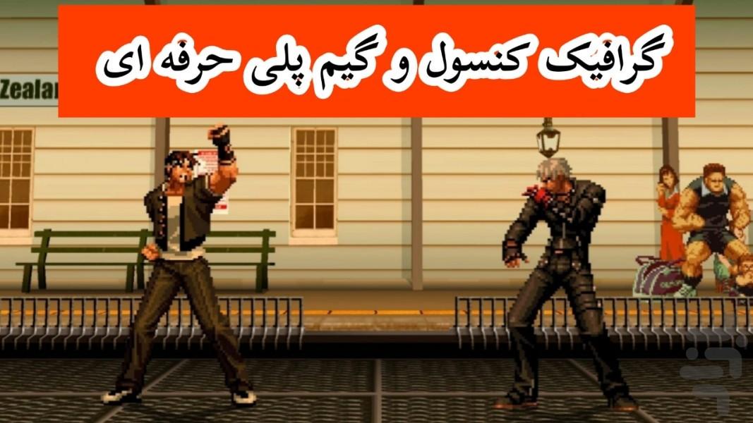 پادشاه مبارزان 2003 (غیر رسمی) - Gameplay image of android game