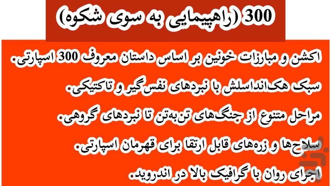 300 (راهپیمایی به سوی شکوه) غیر رسمی - Gameplay image of android game