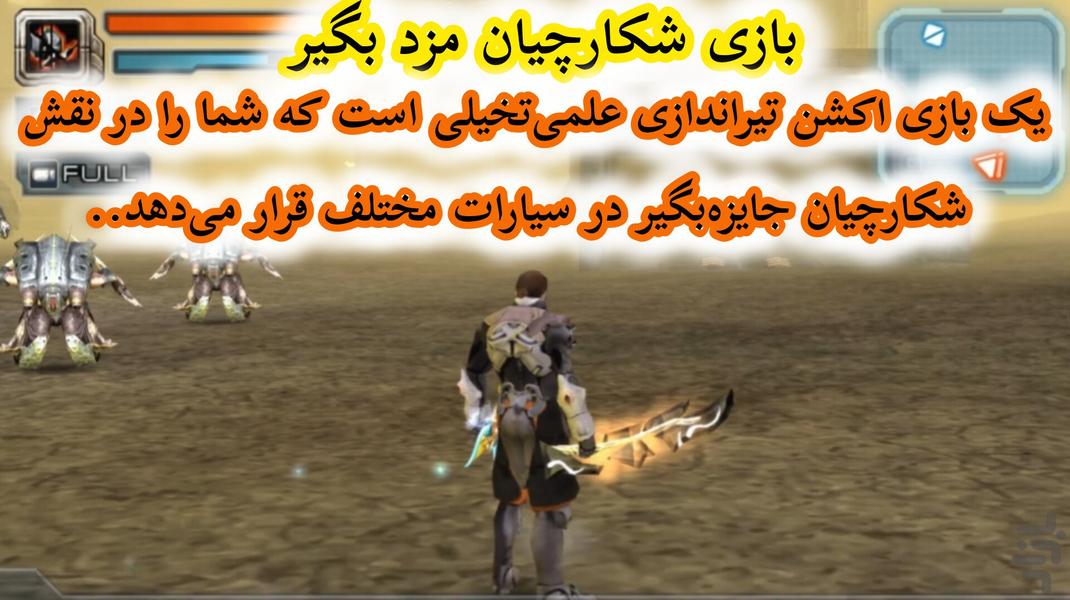 بازی شکارچیان مزدبگیر (غیر رسمی) - Gameplay image of android game