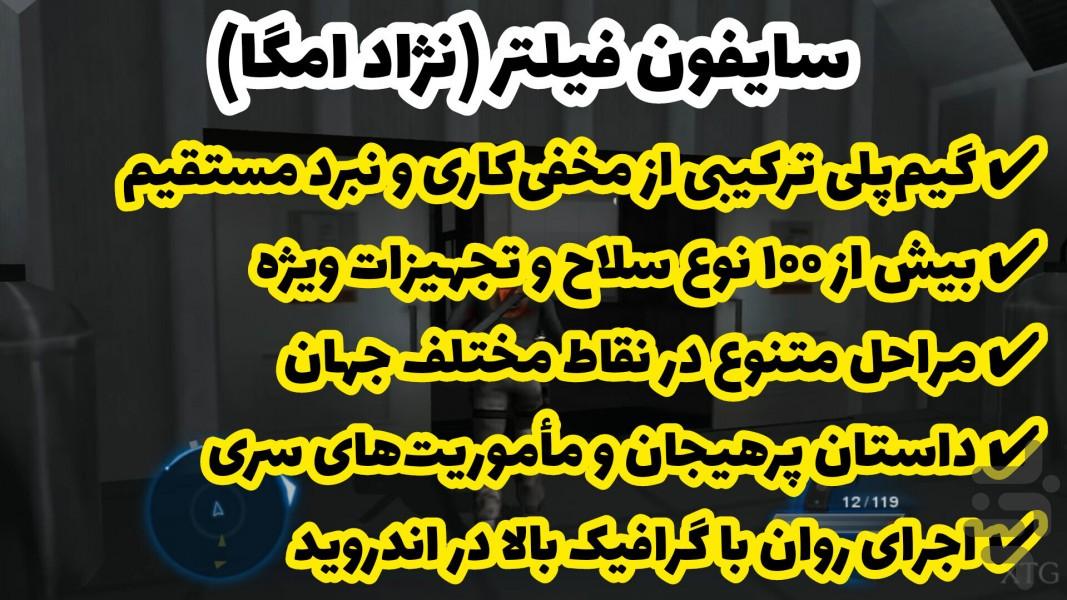 سایفون فیلتر (نژاد امگا) غیر رسمی - عکس بازی موبایلی اندروید