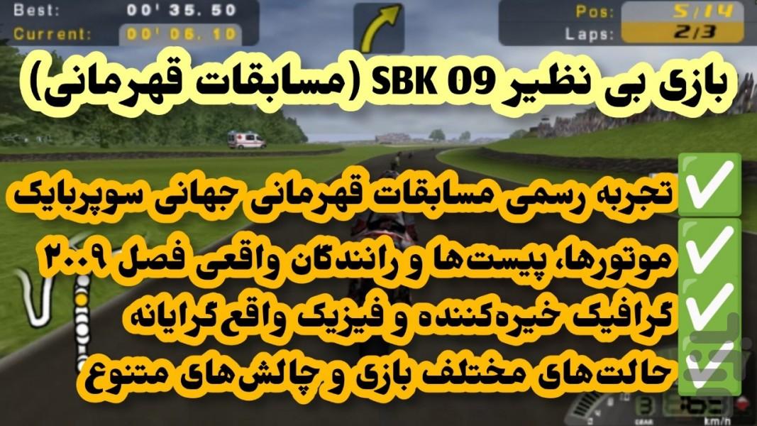 SBK ۰۹ (مسابقات قهرمانی) غیر رسمی - عکس بازی موبایلی اندروید