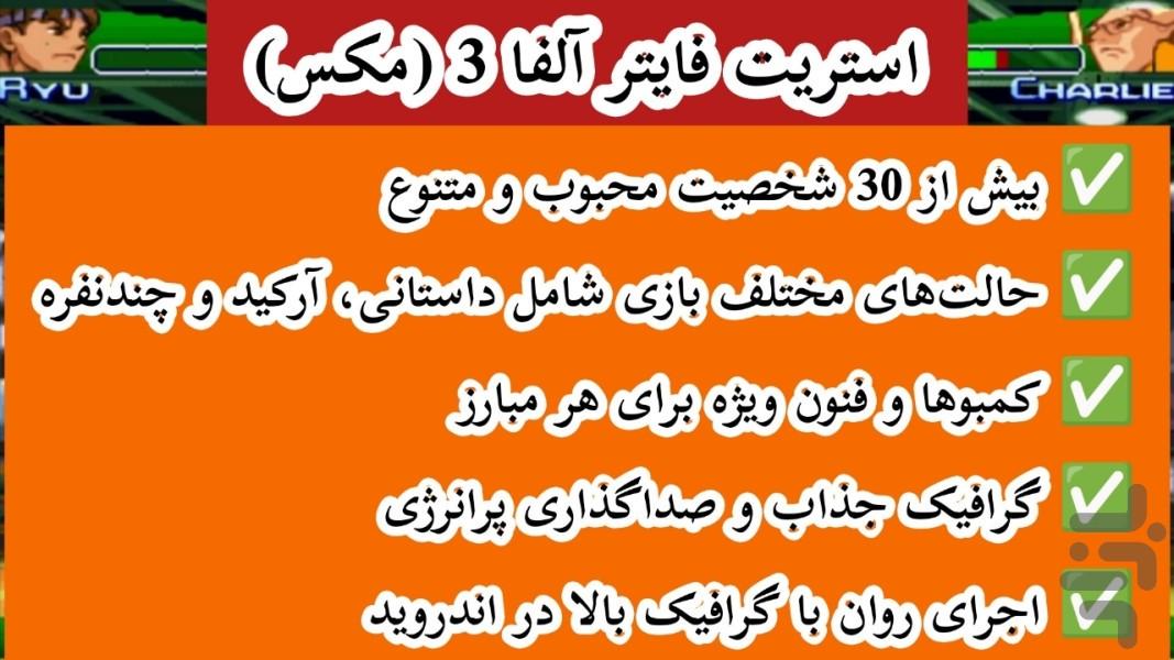 استریت فایتر آلفا 3 (مکس) غیر رسمی - Gameplay image of android game