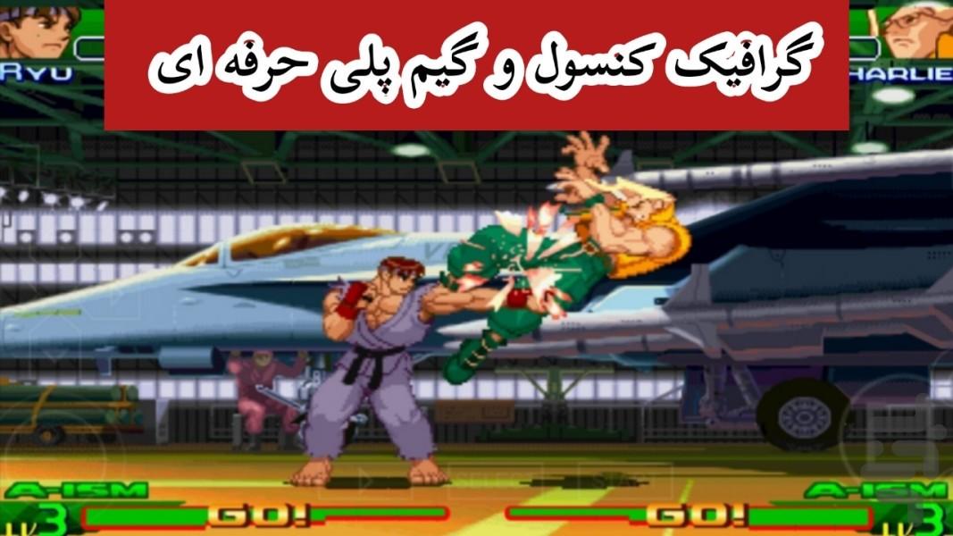 استریت فایتر آلفا 3 (مکس) غیر رسمی - Gameplay image of android game