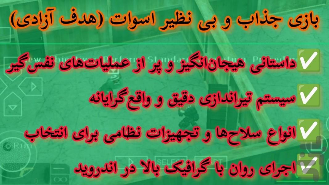 اسوات (هدف آزادی) غیر رسمی - عکس بازی موبایلی اندروید