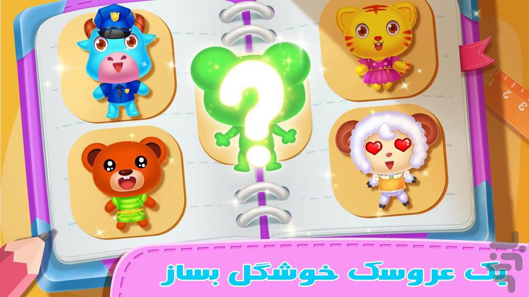 بازی عروسک سازی | دخترانه - عکس بازی موبایلی اندروید